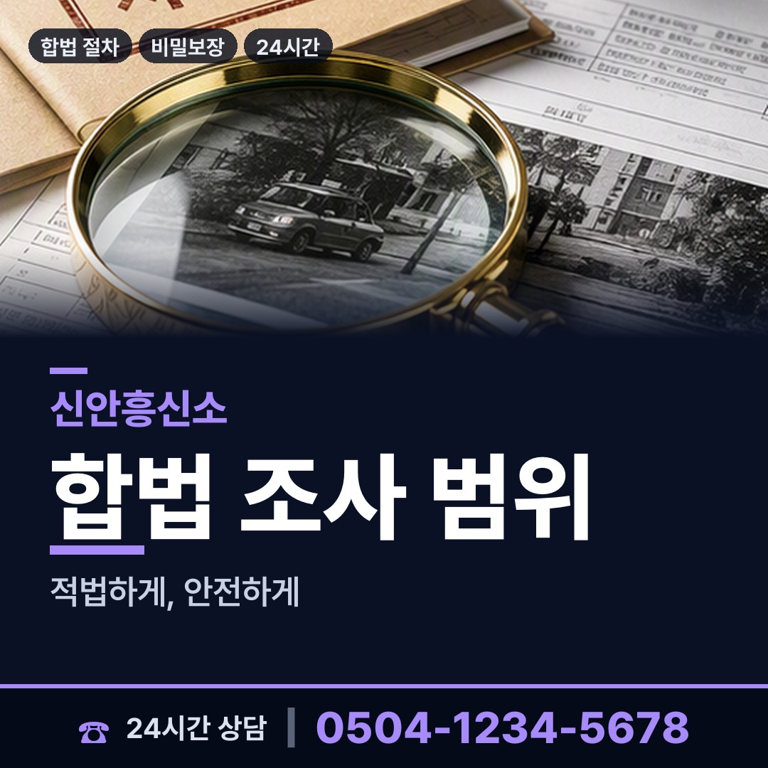 신안 안좌면 잠복조사 상담 안내